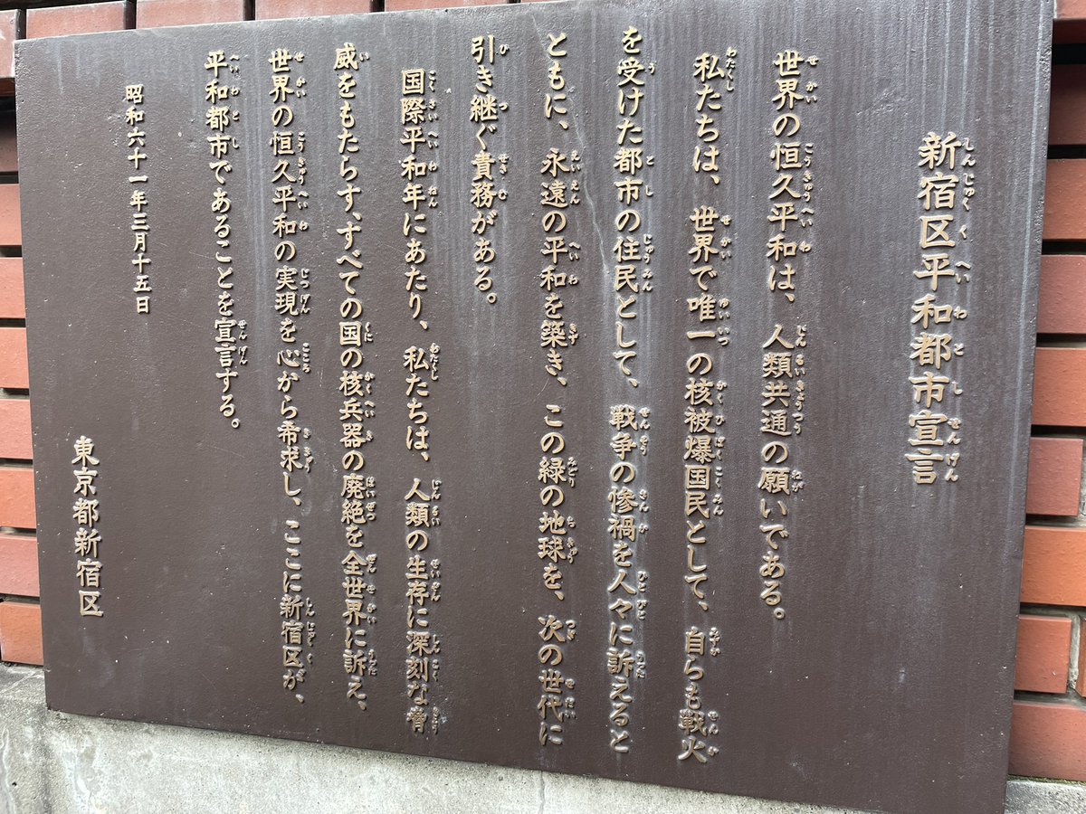 新宿区平和都市宣言（昭和61年3月15日）