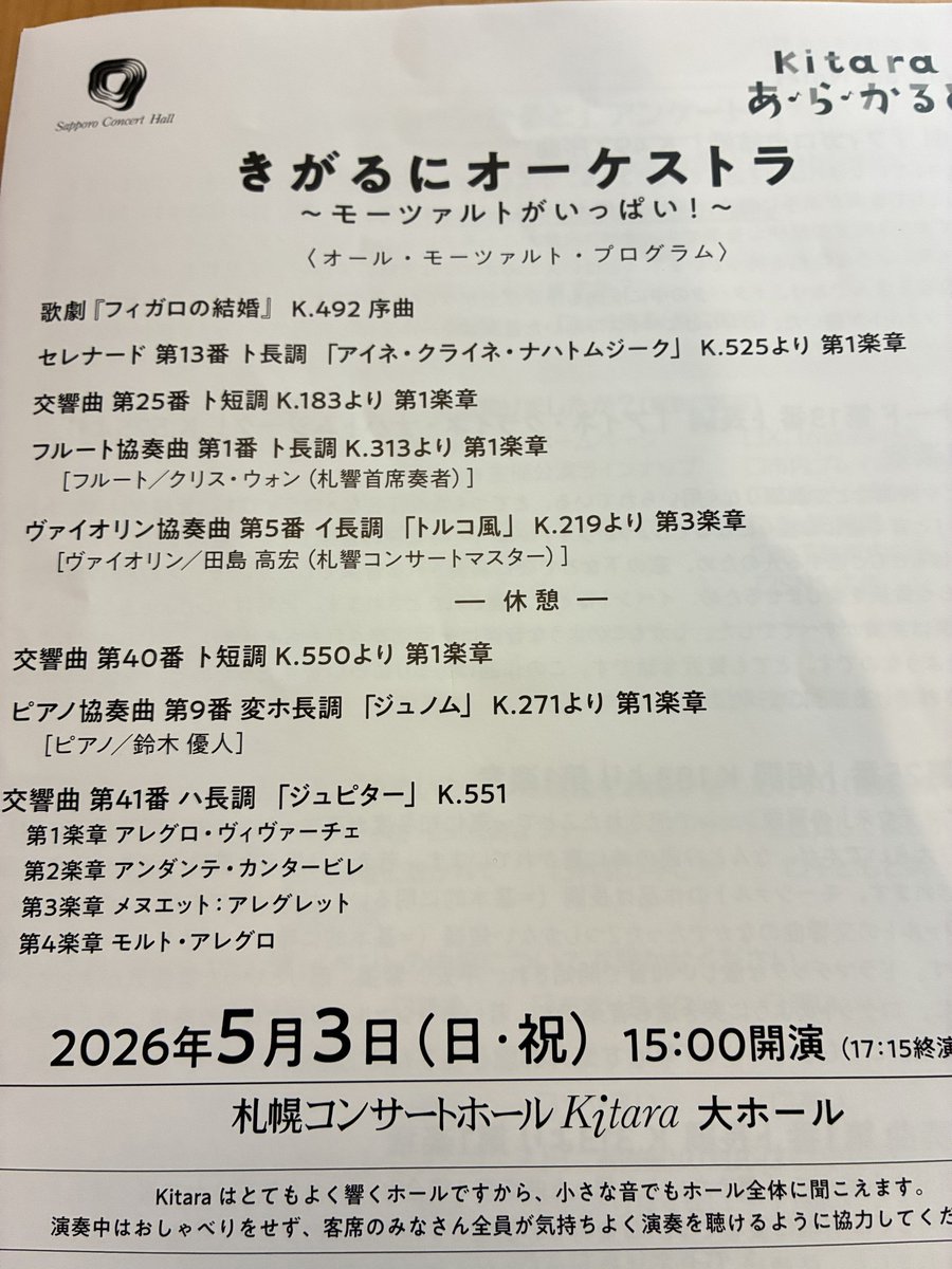 3611SDG14's tweet photo. #きがるにオーケストラ #Kitara 
 お子様にも楽しめる、この時期恒例の演奏会。今回はモーツァルトづくし。

よく耳にするあの曲この作品が、改めてこんなにも素晴らしいんだと感じた、実に新鮮な気分。

優人さん自らピアノ演奏された協奏曲を鑑賞できたのが、特筆の喜び。
作品の美しさたるや。 https://t.co/fkHug6yoZv