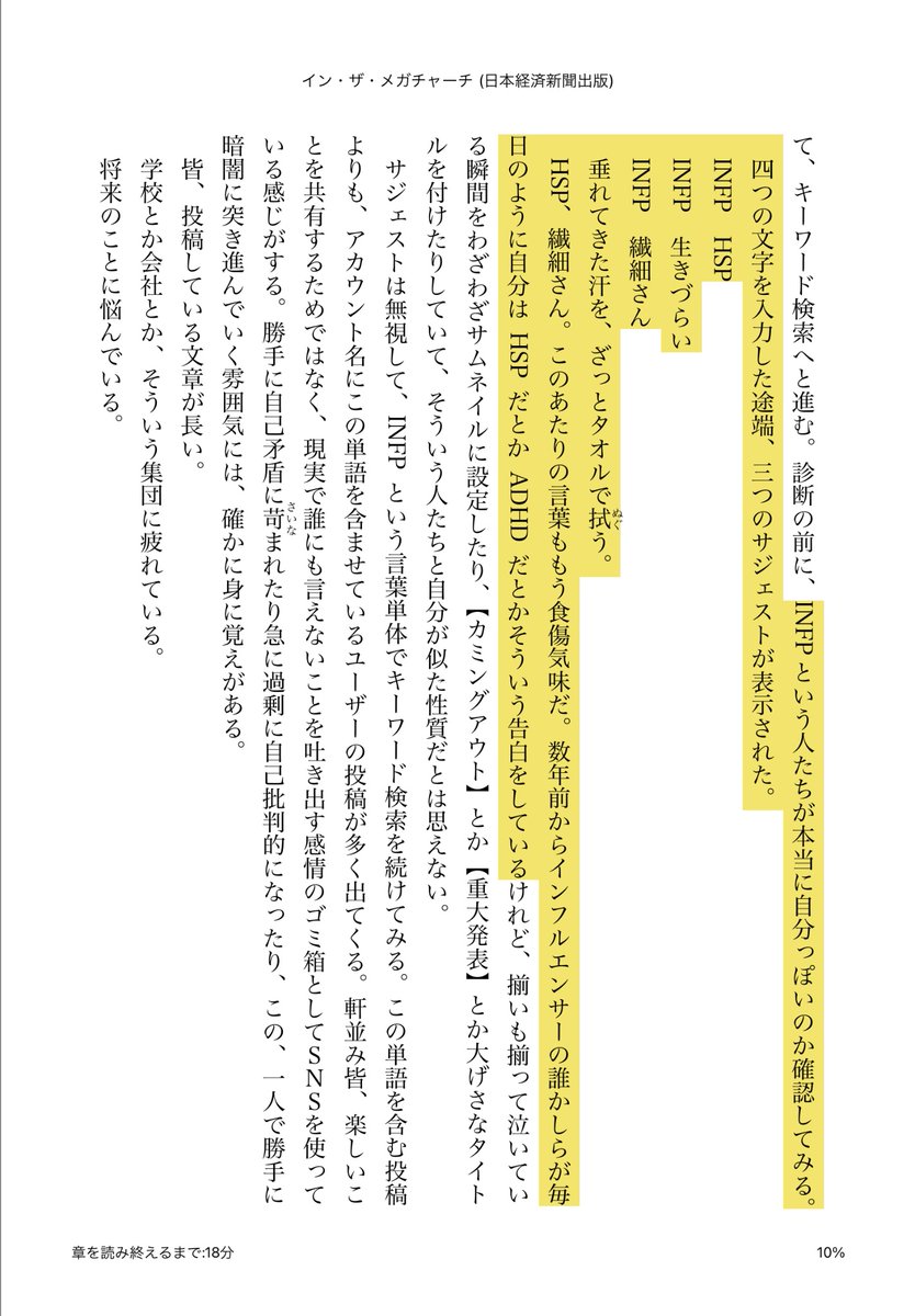 先日読んだインザメガチャーチでは、INFPについて「社会や人間関係に