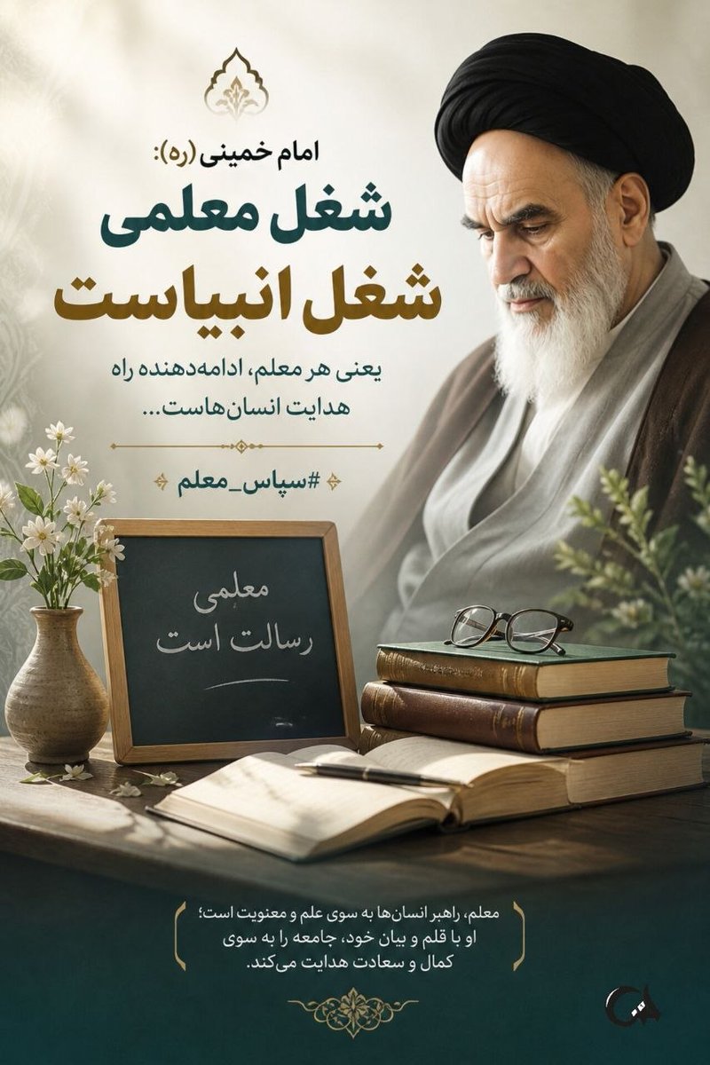 امام خمینی ره :
شغل معلمی شغل انبیاست، یعنی هر معلم ،ادامه دهنده راه هدایت انسان هاست
#سپاس_معلم