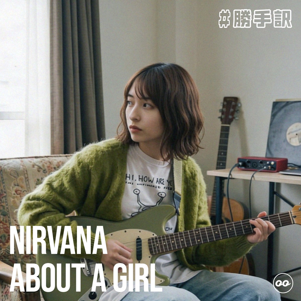 iijimafon's tweet image. ニルヴァーナ『About A Girl』
youtu.be/dUbDDisPfkM?is…

Teenage Fancluも当時カバーしていた、NIRVANAの中では地味めな、でも人気の曲。アンプラグド版を元にカバーしました。歌詞は比較的作りやすかった。
ジャケは、ダニエル・ジョンストンTを着てるところがこだわりです。

#Nirvana #勝手訳