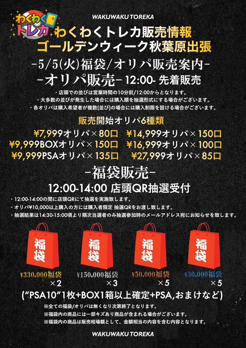 【5/5(火)秋葉原】わくわくトレカ【ポケカ】 tweet media