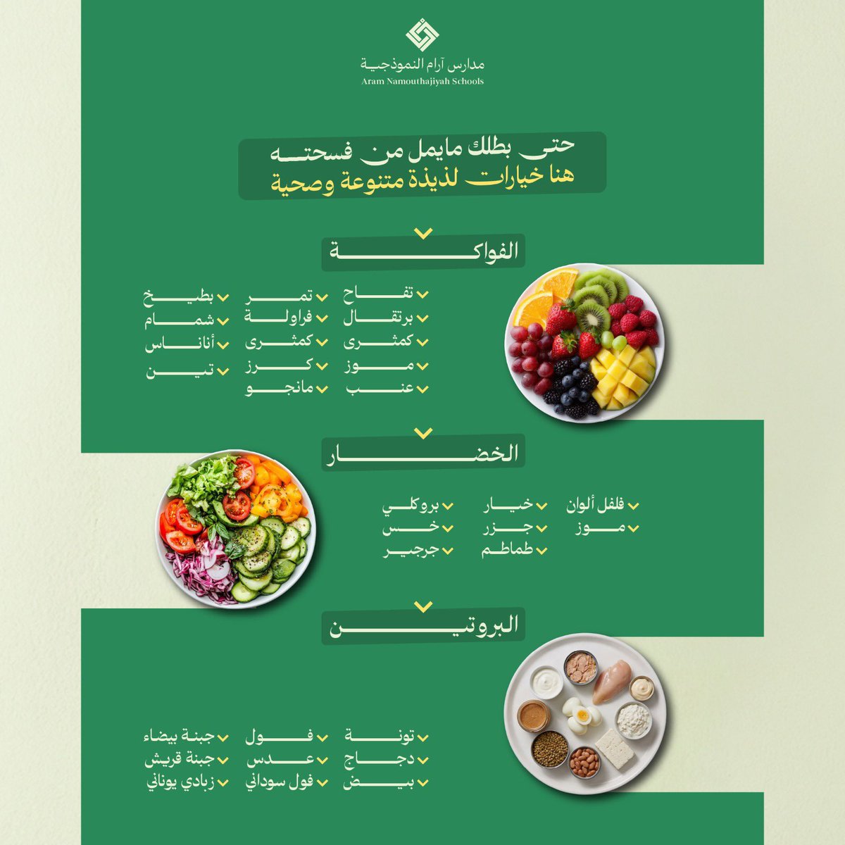حتى بطلك مايمل من فسحته
هنا خيارات لذيذة متنوعة وصحية.
#الغذاء_الصحي
#مدارس_آرام_النموذجية