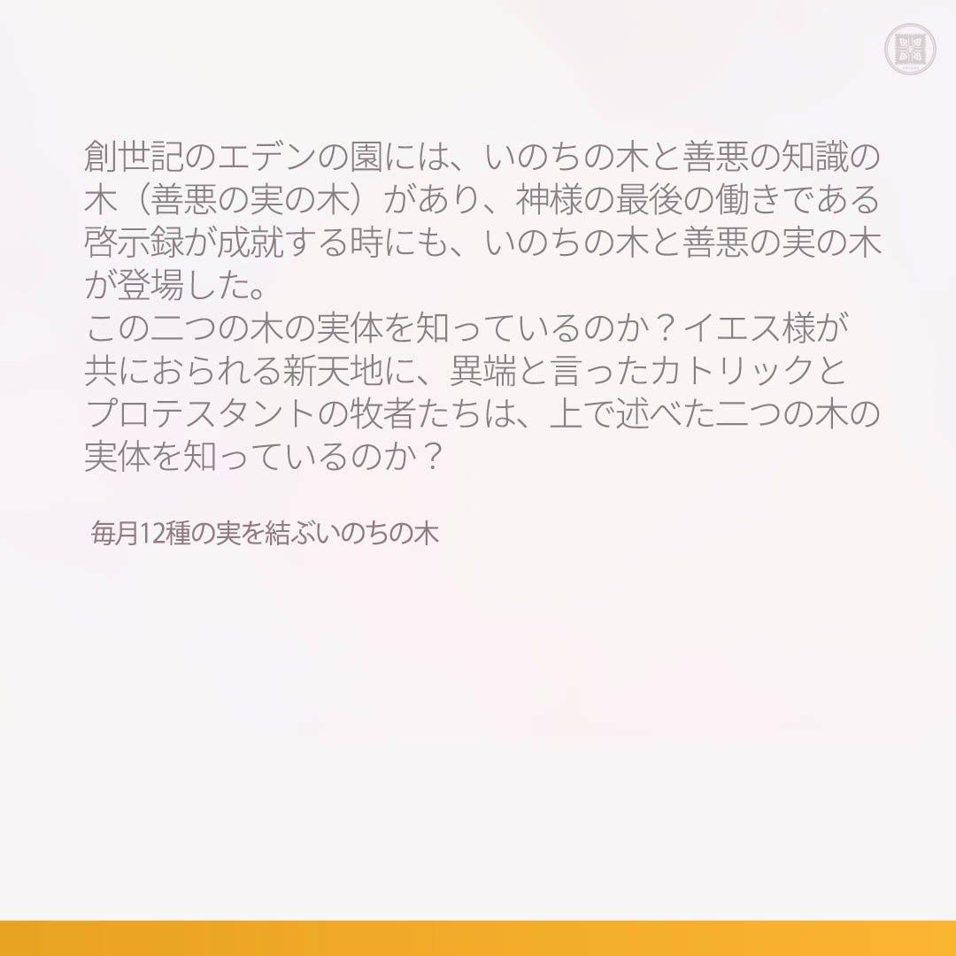 scjchurch_ja's tweet photo. 毎月12種の実を結ぶいのちの木

📖 本文：https://t.co/hgp23mqqo9

#新天地イエス教会 #本当に正しく知りましょう_聖書と新天地 https://t.co/ECgBTWQZ8y