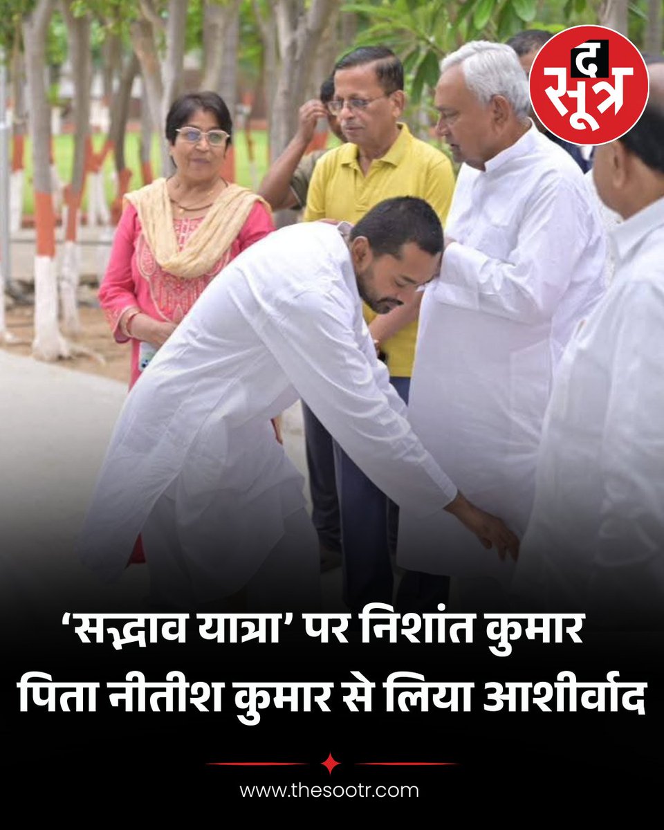 TheSootr's tweet image. बिहार के पूर्व मुख्यमंत्री नीतीश कुमार के बेटे निशांत कुमार आज अपनी पहली बड़ी जनसंपर्क यात्रा पर निकल गए हैं। निशांत ने 'सद्भाव यात्रा' से अपने राजनीतिक जीवन की शुरुआत की है। निशांत कुमार ने अपनी यात्रा शुरू पटना से शुरू की है।

#Bihar #BiharPolitics #NishantKumar #NitishKumar