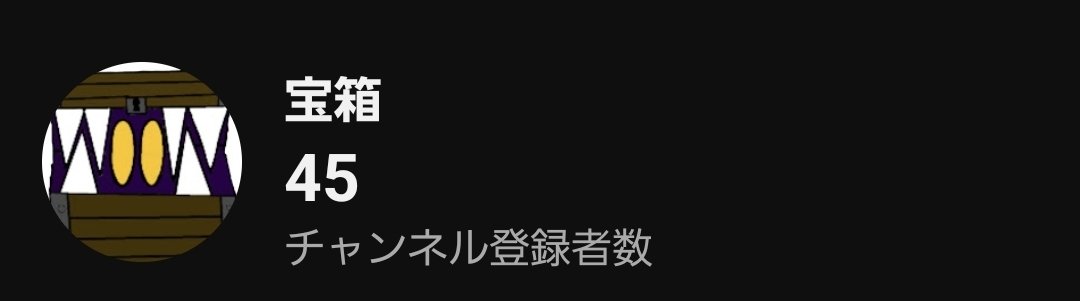 宝箱@新人？VTuber tweet media