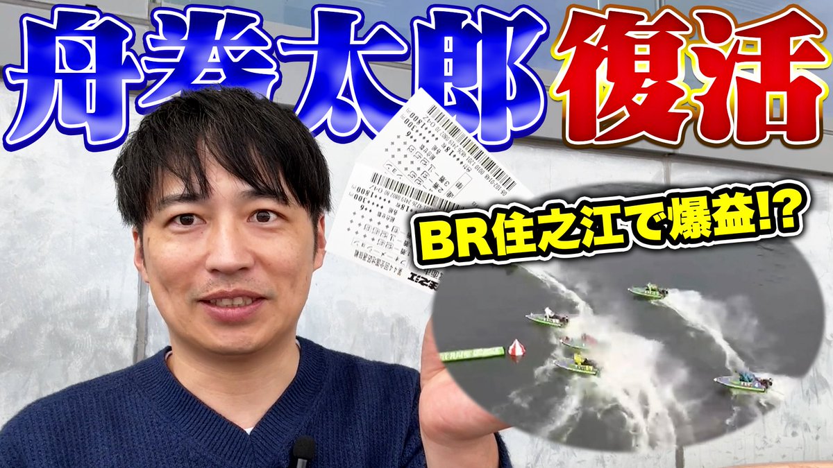 舟券太郎 tweet media