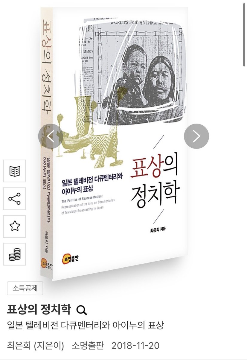 탐라에 아이누 이야기가 오르락내리락. 언급된 만화 내용은 모르겠고, 추천함직한 책 인용까지 셋, (얻어읽었던) 괜찮은 책 하나.

1. 미리내, 『보통이 아닌 날들』 (사계절)
2. 테사 모리스-스즈키, 『변경에서 바라본 근대』 (산처럼)*
3. 최은희, 『표상의 정치학』 (소명출판)