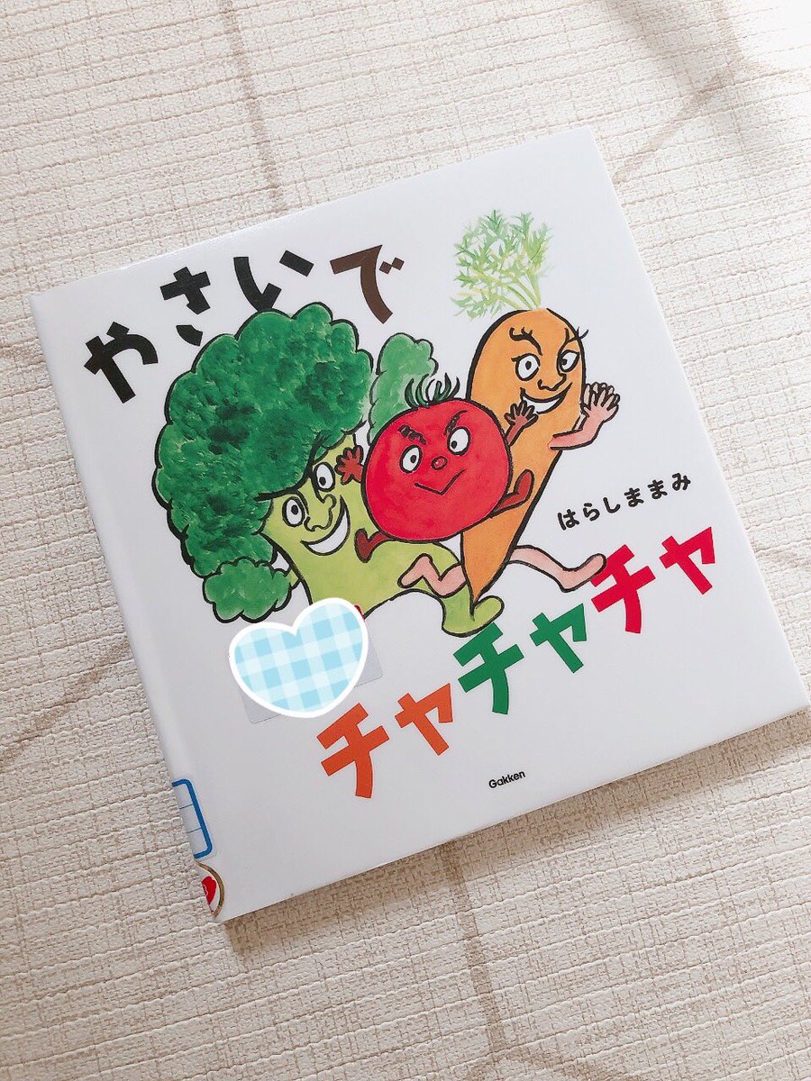 ao_yagi's tweet photo. 今日はずっとこの絵本を読んでいた。『とうもろこしぬぐぞう』の著者はらしままみさんの『やさいでチャチャチャ』🥦🍅🥕
この絵本を読み始めると、1歳児と4歳児がニコニコでチャチャチャし始める。 https://t.co/leX5EnVXjZ