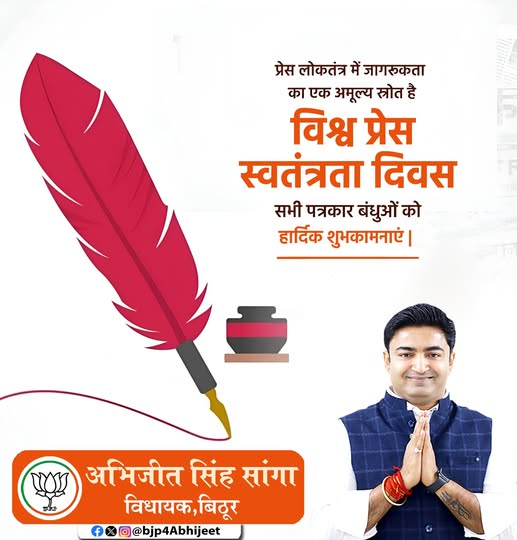 BJP4Abhijeet's tweet image. विश्व प्रेस स्वतंत्रता दिवस के अवसर पर सभी पत्रकार बंधुओं एवं छायाकारों को हार्दिक बधाई एवं शुभकामनाएं।
आपकी निष्पक्ष और निर्भीक पत्रकारिता लोकतंत्र की सशक्त नींव है, जो समाज को जागरूक और दिशा प्रदान करती है।
#WorldPressFreedomDay #PressFreedom #Journalism #Media #Democracy