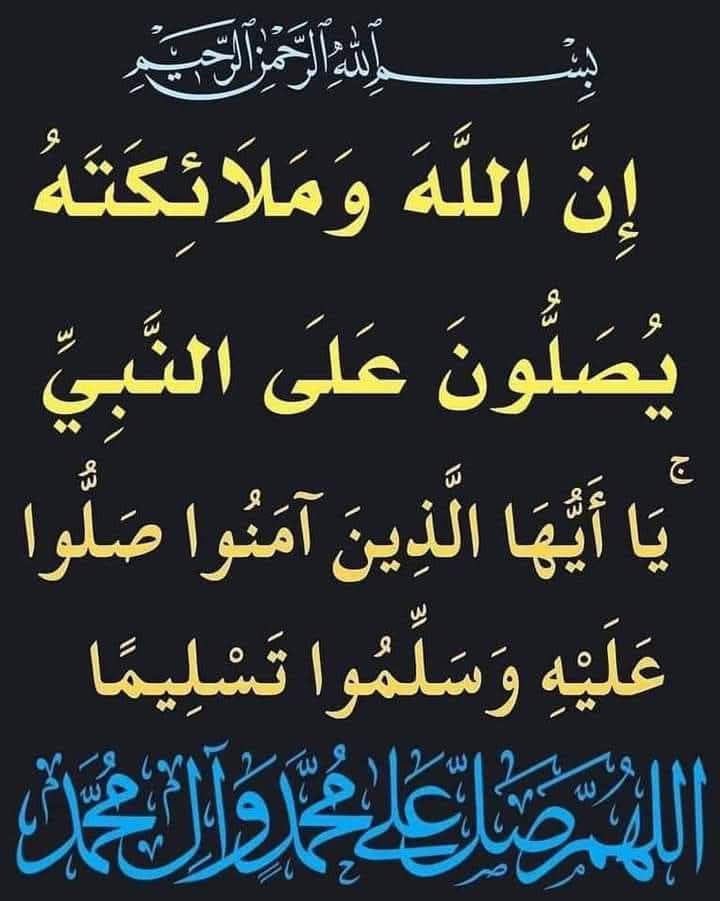 اللهم صل على محمد واهل بيته وذريته مختلف الملوان وتعاقب العصران وكر الجديدان واستقبل الفرقدان وبلغ روحه وارواح آهل بيته مني التحية والسلام.