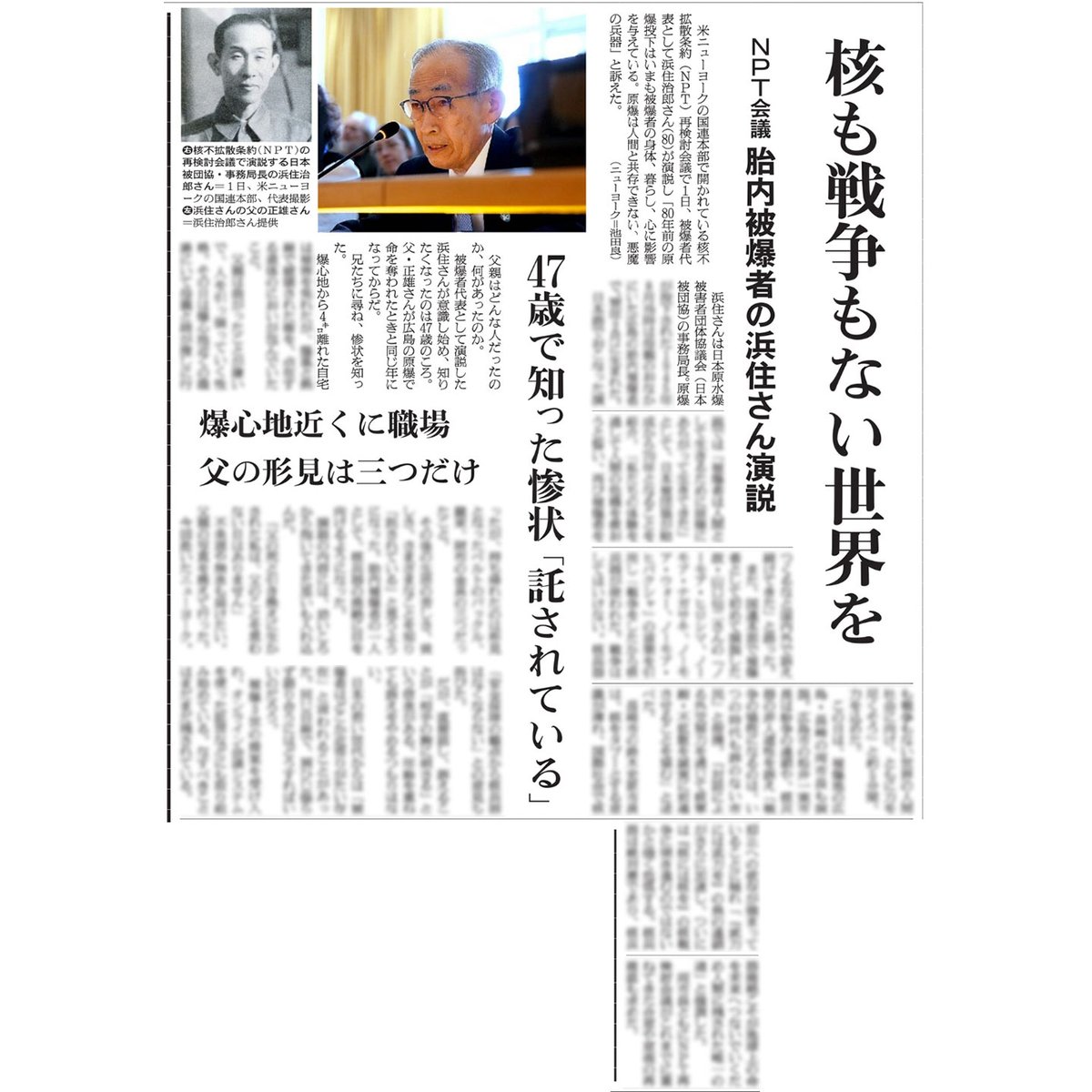 生まれる前、母親のおなかの中で被爆した濱住治郎さん。NPT再検討会議