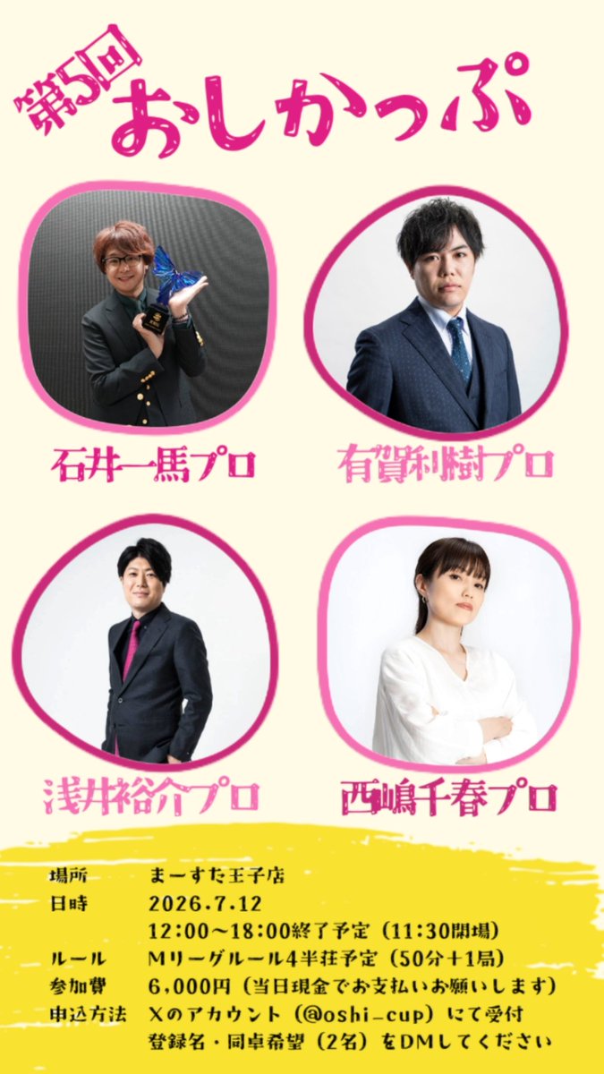 oshi_cup's tweet photo. 📛第5回おしかっぷ📛
2026年7月12日（日）12:00〜17:30予定（11:30開場）
まーすた王子店

ゲストプロ
石井一馬プロ（最高位戦日本プロ麻雀協会）
有賀利樹プロ（最高位戦日本プロ麻雀協会）
浅井裕介プロ（最高位戦日本プロ麻雀協会）
西嶋千春プロ（最高位戦日本プロ麻雀協会）
詳細リプ欄へ↓ https://t.co/enC8Xe3ArM