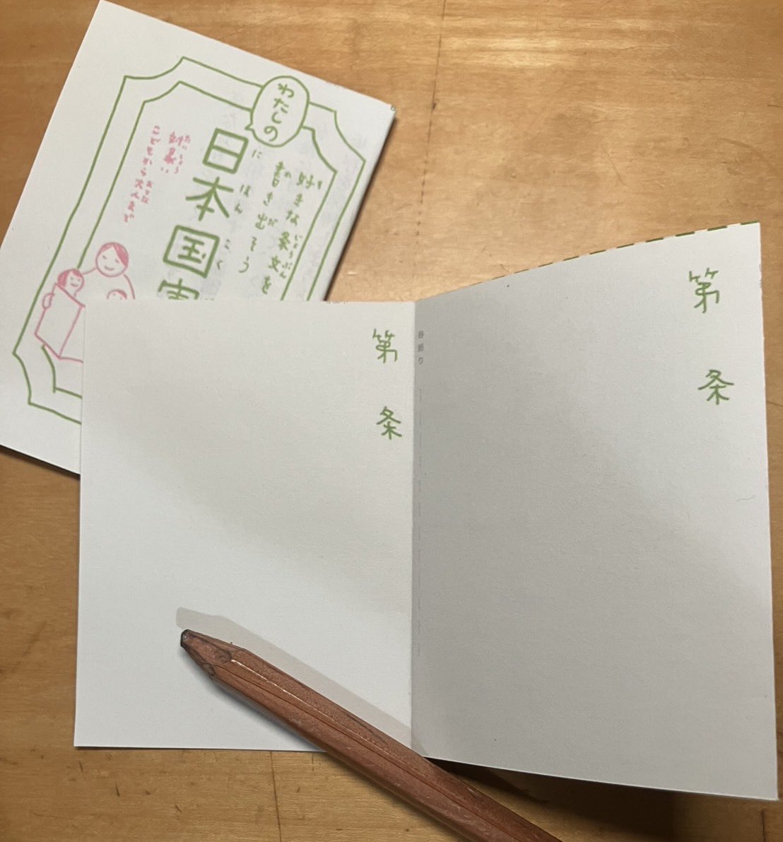 daifukushorin's tweet photo. 「声に出して読んでみよう日本国憲法抜粋版」(通称手折り憲法)に、新バージョンが登場！
題して「わたし���日本国憲法」。
最初のページの9条以外は空欄です。これは必須！読んでほしい！という条文でバージョンを無限に作れます。ワークショップなどにもお役立ていただければ幸いです。@watanabenao https://t.co/G8ZIVXKE26