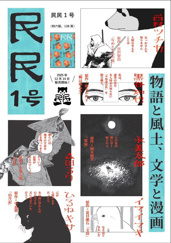 文フリの準備終えました。
明日東京ビッグサイト南3・4ホール「と-92」に、「民民」で参加いたします。皆様のお運びをお待ち申し上げております。 