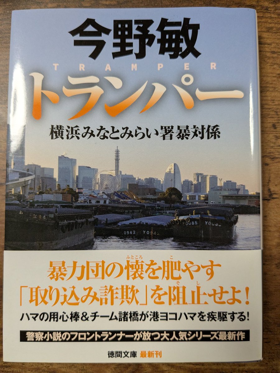 StupidOldMen1's tweet photo. 『トランパー』ー今野敏
港ヨコハマを暴力から守る「チーム諸橋」の活躍を描く
「横浜みなとみらい署暴対係』シリーズ第七弾！
商品を受け取るも代金を支払わない「取り込み詐欺」。
暴力団の懐を肥やす資金源を断ち切るため、〝ハマの用心棒〟が倉庫街を駆ける！ https://t.co/wAiRAWkej0