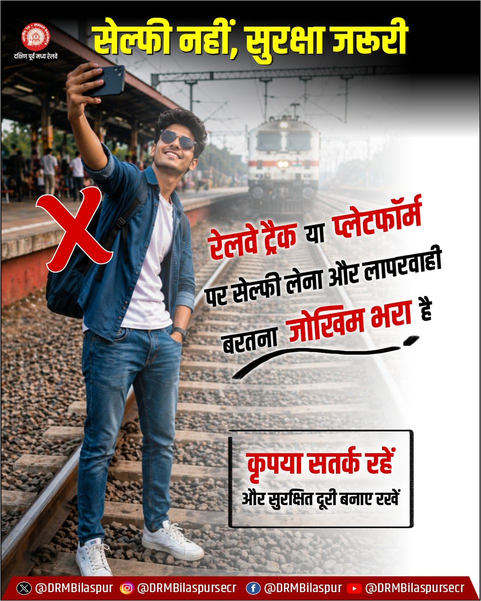 DRMBilaspur's tweet image. सेल्फी नहीं, सुरक्षा ज़रूरी!
रेलवे ट्रैक या प्लेटफॉर्म पर सेल्फी लेना आपकी जान को खतरे में डाल सकता है।
सतर्क रहें, सुरक्षित दूरी बनाए रखें और जिम्मेदार यात्री बनें।

#SafetyFirst #NoSelfieZone #StayAlert #IndianRailways #SECR #BilaspurDivision