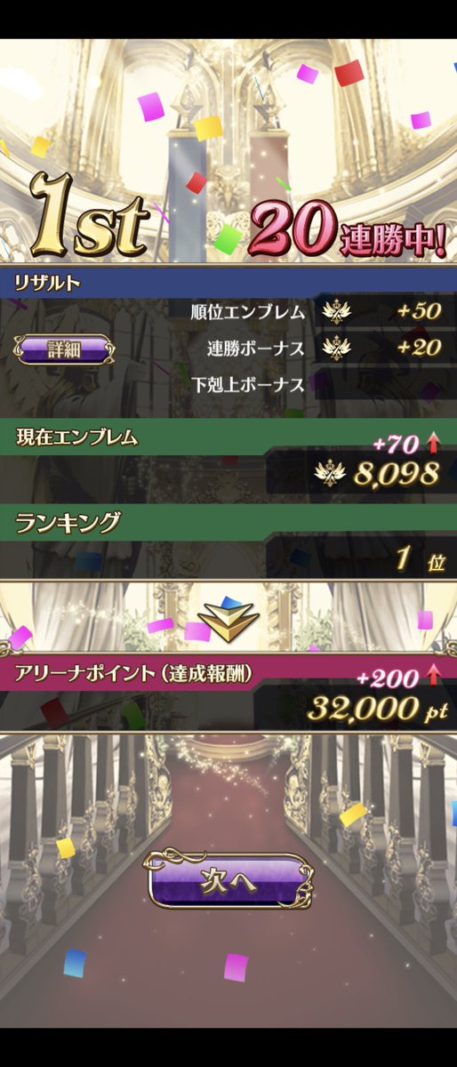 本日の20連勝
#ゴ魔乙アリーナ部