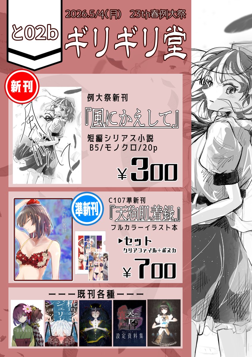 リハビリ的な参加ですが、明日5/4（日）の #例大祭２３ 、と-02b「ギリギリ堂」で参加します。

新刊はIwanna（ <a href="/AQNAWNA/">Iwanna@例大祭と02b</a> )さんの書いた小説コピ本です。そのほか以前の既刊たちを携えてお待ちしています。どうぞよしなに～