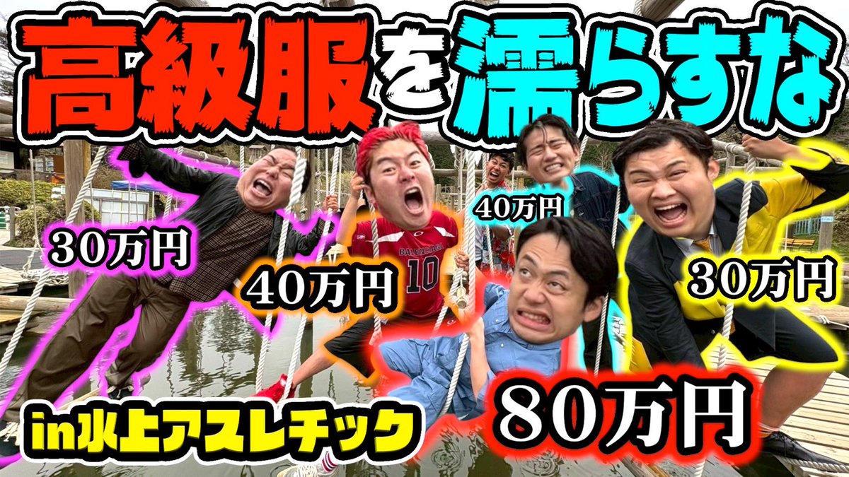 lie_lazy's tweet photo. よぉ暇人今日の動画だ！！

今日は特大ビックゲストコラボ！！

【Fischer’sコラボ】ガチ私服の高級服で水上アスレチックしたら鬼畜すぎた件wwww
https://t.co/OTBz3MLr0o https://t.co/zp31tupBzn