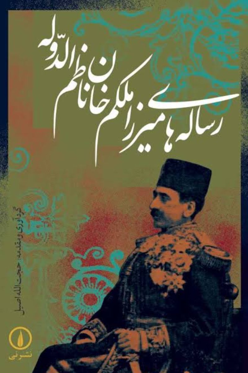 ۱ از ۱۲
تاجر املاکی گفته جمهوری اسلامی به‌اندازه‌ی کافی برای کارهایی که در حق بشریت و جهان کرده هزینه نداده و من یاد این صحبت تاجر املاکی خودمون، میرزا ملکم خان ناظم‌الدوله، در رساله‌ی «اصول ترقی» افتادم: 

سبب عمده‌ی عداوت و نفرت ملل فرنگستان نسبت به دول آسیا این است که می‌گویند
