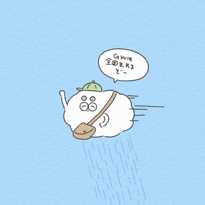 GWを楽しむ雨雲 