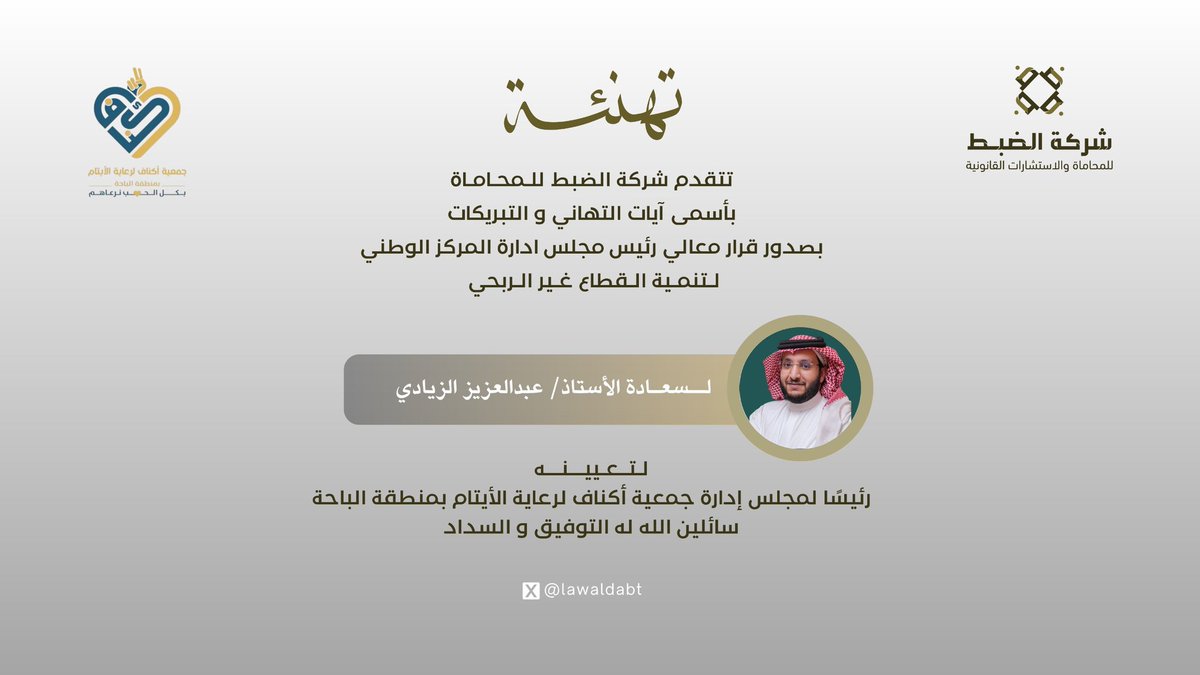 lawaldabt's tweet photo. نبارك لسعادة الرئيس التنفيذي الأستاذ/ عبدالعزيز الزيادي @7aqaziz
صدور قرار معالي رئيس مجلس ادارة المركز الوطني لتنمية القطاع غير الربحي @ncnp_sa
بتعيينه رئيسًا لمجلس إدارة جمعية أكناف لرعاية الأيتام بمنطقة الباحة @acnaf_b 
سائلين الله له التوفيق والسداد في قيادة مسيرة الجمعية وتحقيق رسالتها الإنسانية النبيلة.