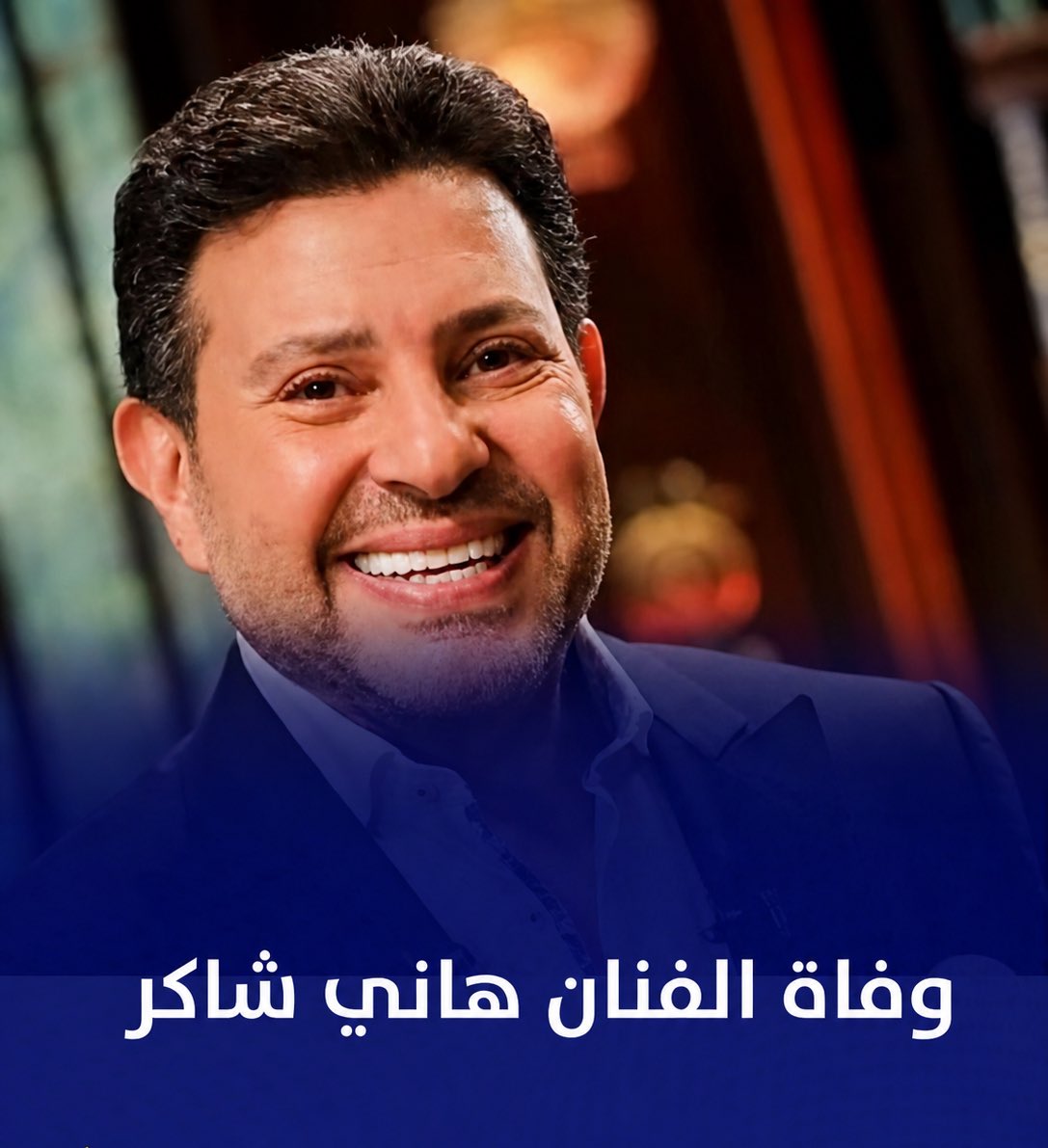 وفاة الفنان #هاني_شاكر