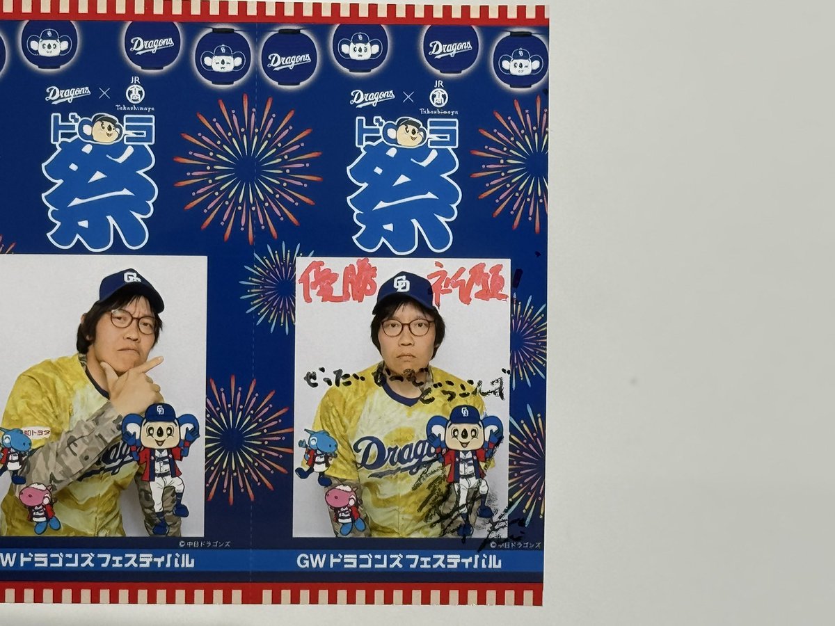 惜しくも勝ちを取り切れなかった二軍戦の戦いの後でJRタカシマヤでやってたドラ祭に出かけてきました🏮✨

優勝した82年生まれに誇りを持っている僕。ぜひ90th、逆転優勝狙って欲しい。
縁日のゲームみたいのやってて、証明写真？ 撮るコーナーが。
一番マジメな写真を貼って足跡残してきました🐉