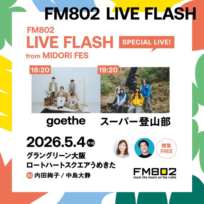 #FM802 の野外イベントに出演します。

☀️5月4日(月/祝)
グラングリーン大阪 ロートハートスクエアうめきた

『 𝗙𝗠𝟴𝟬𝟮 𝗟𝗜𝗩𝗘 𝗙𝗟𝗔𝗦𝗛 𝗳𝗿𝗼𝗺 𝗠𝗜𝗗𝗢𝗥𝗜 𝗙𝗘𝗦 』

w/ スーパー登山部
MC：内田絢子／中島大静

- 観覧FREE -

我々goetheは18:20〜出演

詳細は↓