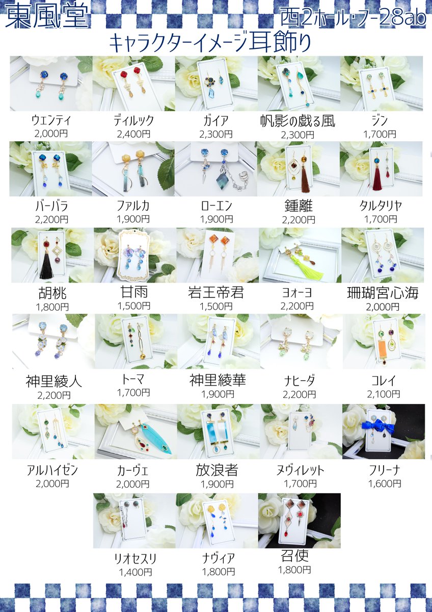 OrientaleVento's tweet photo. 5/5 超Over the GALAXIAS お品書き１

西2・フ-28ab「東風堂」

キャラクターイメージのアクセサリーを頒布いたします。

耳飾り：画像参照
※一部イヤリング↔︎ピアスへの交換可能。
ネックレス：1,300～2,000円
パールイメージネックレス：1,500円(画像4枚目)

#原神手芸部
#崩スタ手芸部 https://t.co/Estix5g72l