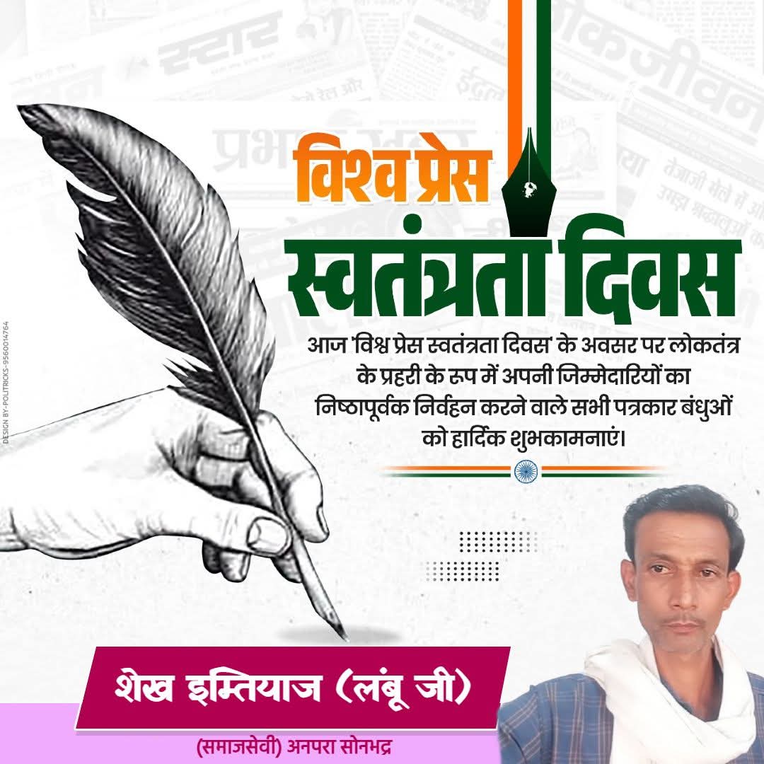 imti40176's tweet photo. भारत के लोकतंत्र में चौथा स्तंभ लोकतंत्र में ��्रेरणा स्रोत आपकी कलम 'सत्य' की मशाल बनी रहे और 'शब्द' समाज में जागरूकता की अलख जगाते रहें विश्व प्रेस स्वतंत्रता दिवस की सभी पत्रकार साथियों को हार्दिक बधाई एवं शुभकामनाएं https://t.co/hpYKECTOrt