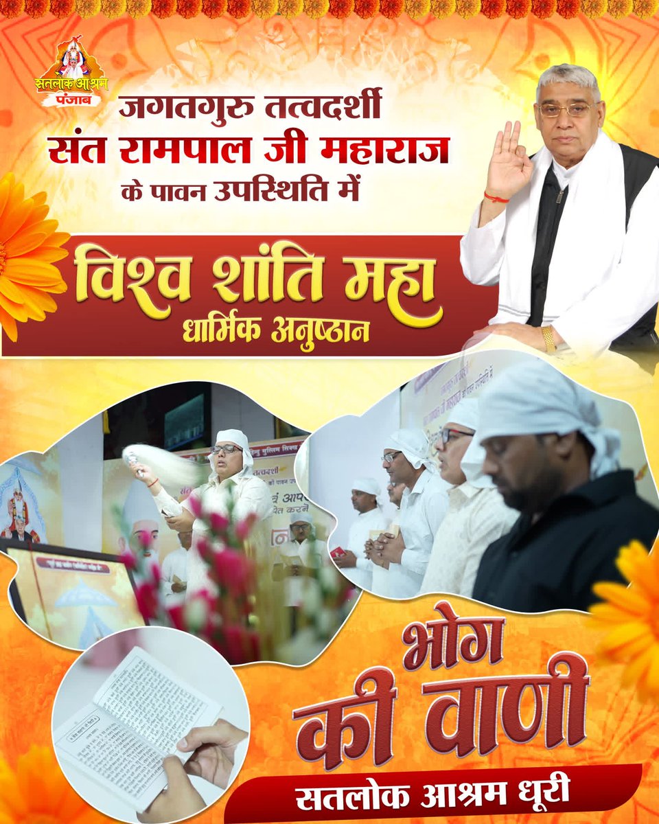 DasSn75560's tweet image. भोग की वाणी - सतलोक आश्रम धूरी (पंजाब)
विश्व शांति महा अनुष्ठान
.
. 
#dhuri #sangrur #punjab #SantRampalJiMaharaj