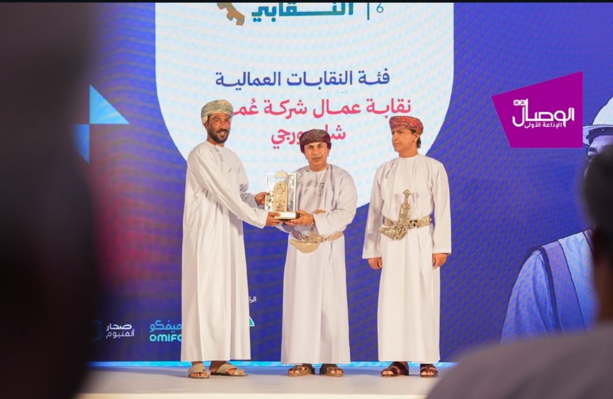 union_osco's tweet photo. فخورون بحصول نقابتنا على جائزة العمل النقابي، إنجاز يعكس جهودنا المشتركة والتزامنا المستمر بخدمة العمال والدفاع عن حقوقهم https://t.co/dqhkyCyl17