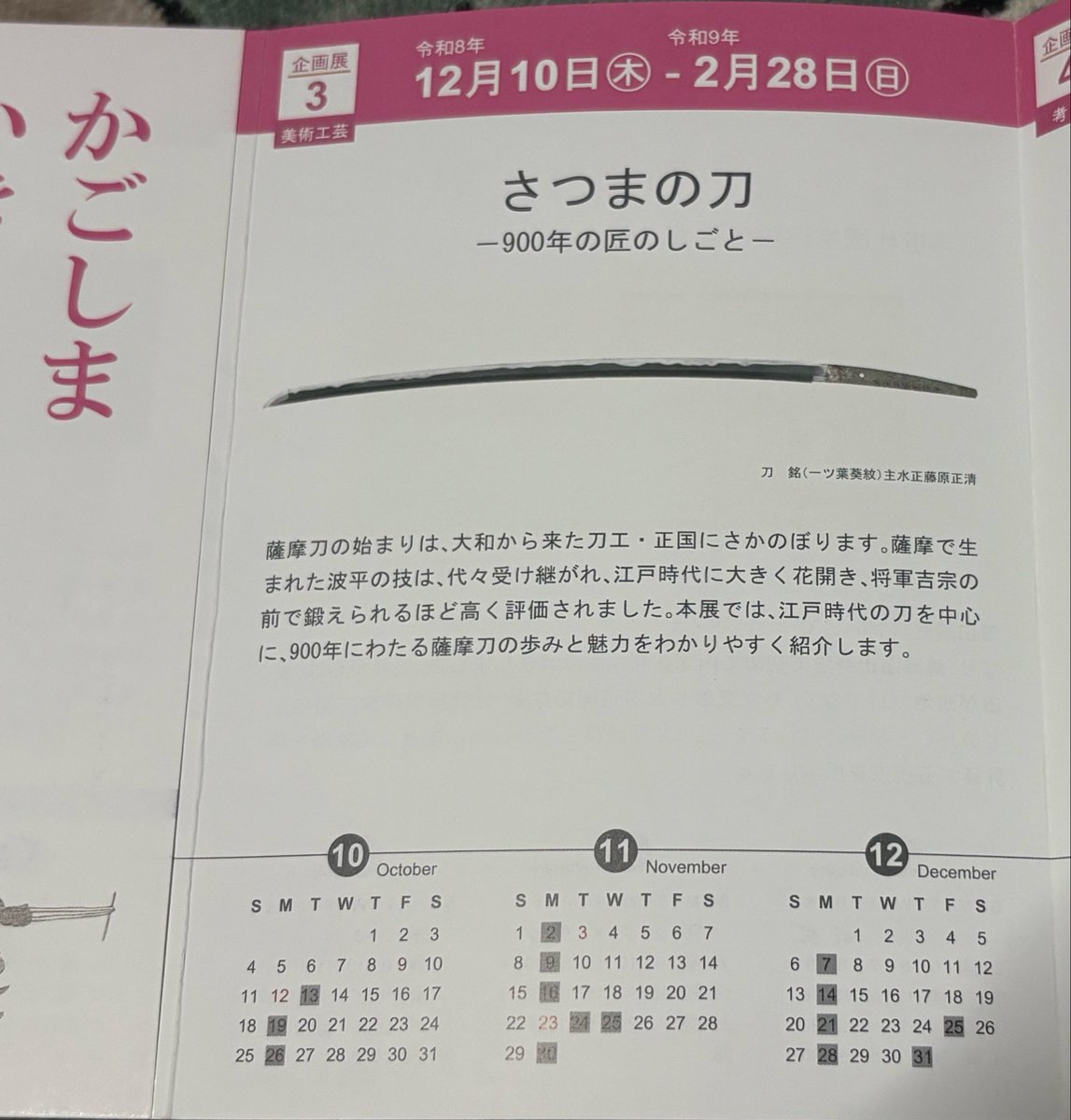そういや今年の年末から鹿児島(黎明館)で波平の企画展ですって

黎明館さん…
先日刀剣所蔵が300と聞いてびっくりしましたよ…

熊本では玉名市のこころピアさんで同田貫展(10月末〜翌1月)もあるから、秋冬は見どころ増える〜