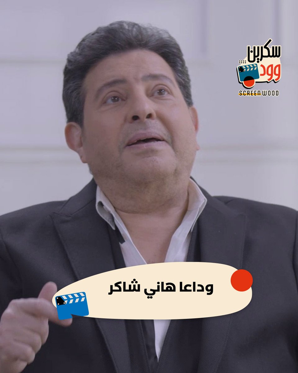 سكرين وود Screen Wood tweet media