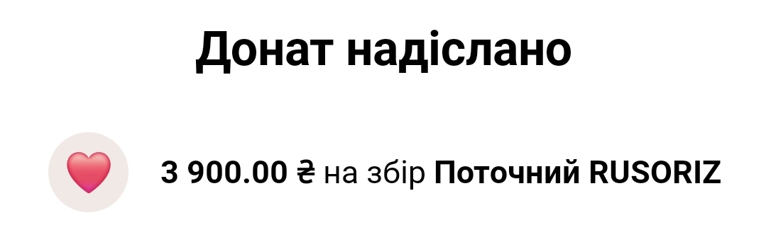 тож я сьогодні привітала з моїм дн росіян донатом на русоріз. а ви привітайте донатом на допоміжну банку send.monobank.ua/jar/6XppHGATi6
