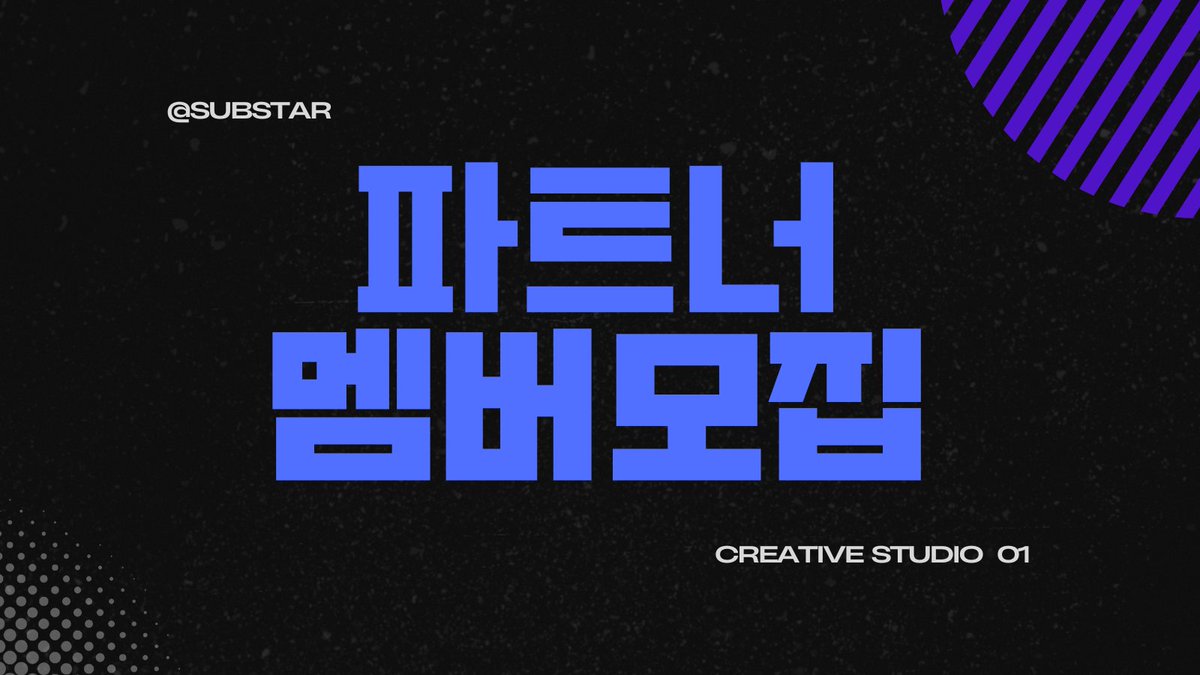 substar_kr's tweet photo. [무상 지원 프로그램]

안녕하세요! 서브스타(SUBSTAR)입니다.
크리에이티브 스튜디오 버츄얼 멤버를 모집합니다.

지원하기: https://t.co/PoHWU66mwV