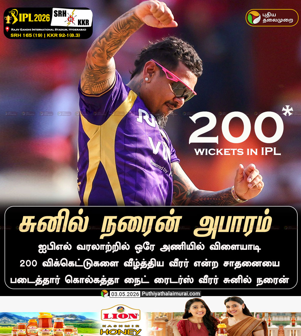 PttvNewsX's tweet image. ஐபிஎல் வரலாற்றில் ஒரே அணியில் விளையாடி 200 விக்கெட்... - சுனில் நரைன் அபாரம்!

#SunilNarine | #KKR | #IPL | #IPL2026 | #IPLWickets