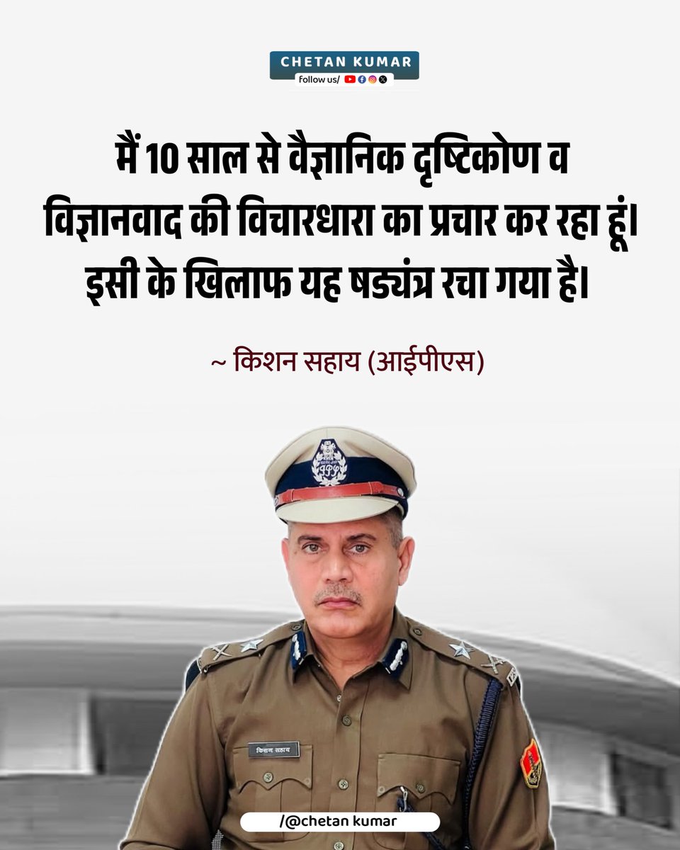 मैं 10 साल से वैज्ञानिक दृष्टिकोण व विज्ञानवाद की विचारधारा का प्रचार कर रहा हूं। इसी के खिलाफ यह षड्यंत्र रचा गया है। 
पुलिस तफ्तीश में सारी चैट निकालकर जांच करेगी तो सारा षड्यंत्र सामने आ जाएगा।

~ किशन सहाय (IPS) राजस्थान पुलिस
