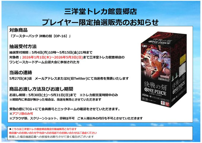 プレイヤー限定抽選販売のお知らせ 「ブースターパック 決戦の刻【OP