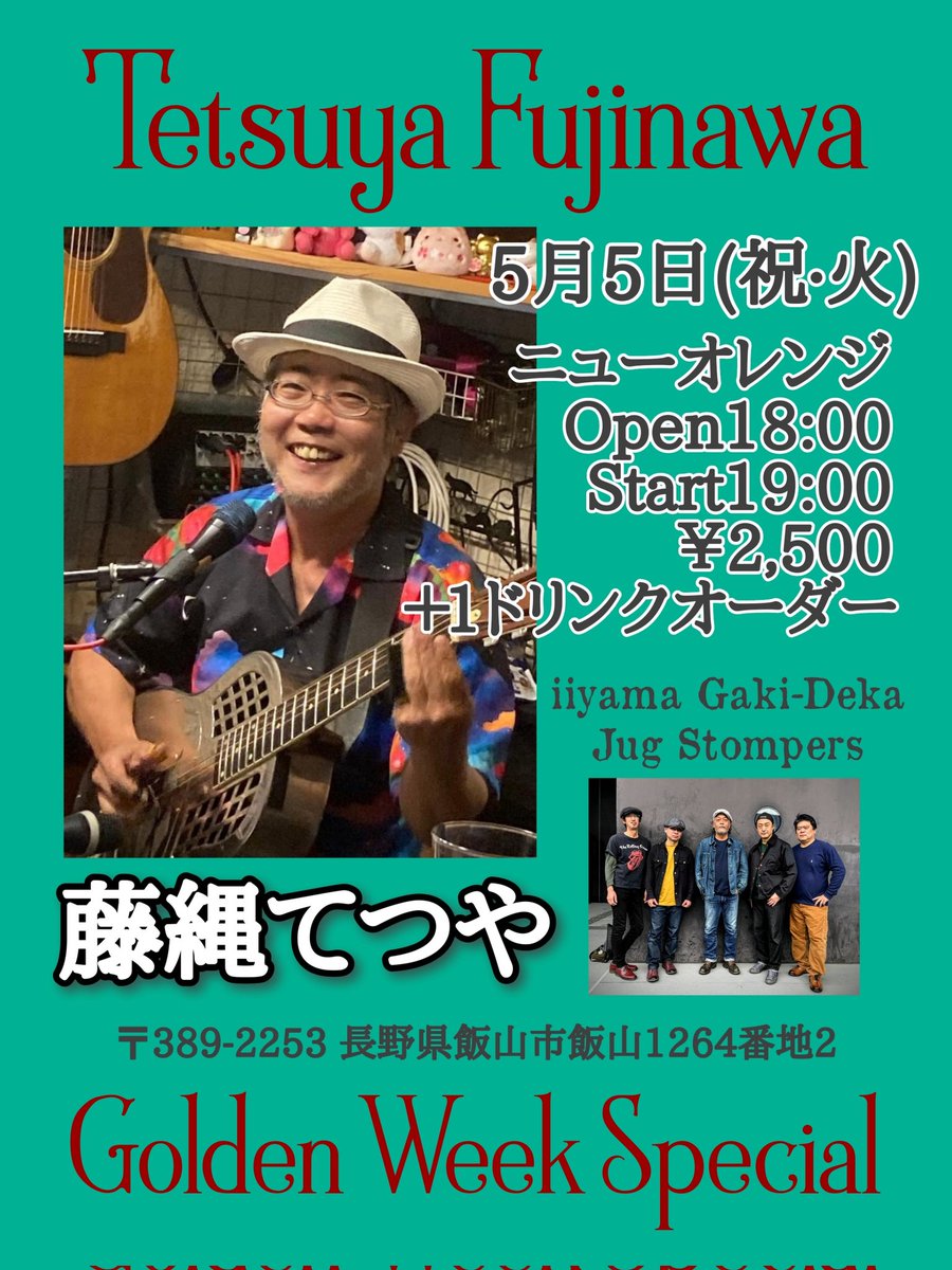 gakidekastomp's tweet photo. ゴールデンウィークはお馴染みの｢藤縄てつやGolden Week Special｣です♪
是非とも！

5月5日(祝·火)

【藤縄てつや Golden Week Special】

ニューオレンジ
長野県飯山市飯山1264番地2
open 18:00
start 19:00
¥2,500＋1ドリンクオーダー

出演 
藤縄てつや(なにわのてつ) 
飯山ガキデカJugStompers https://t.co/3KhDCkc99J