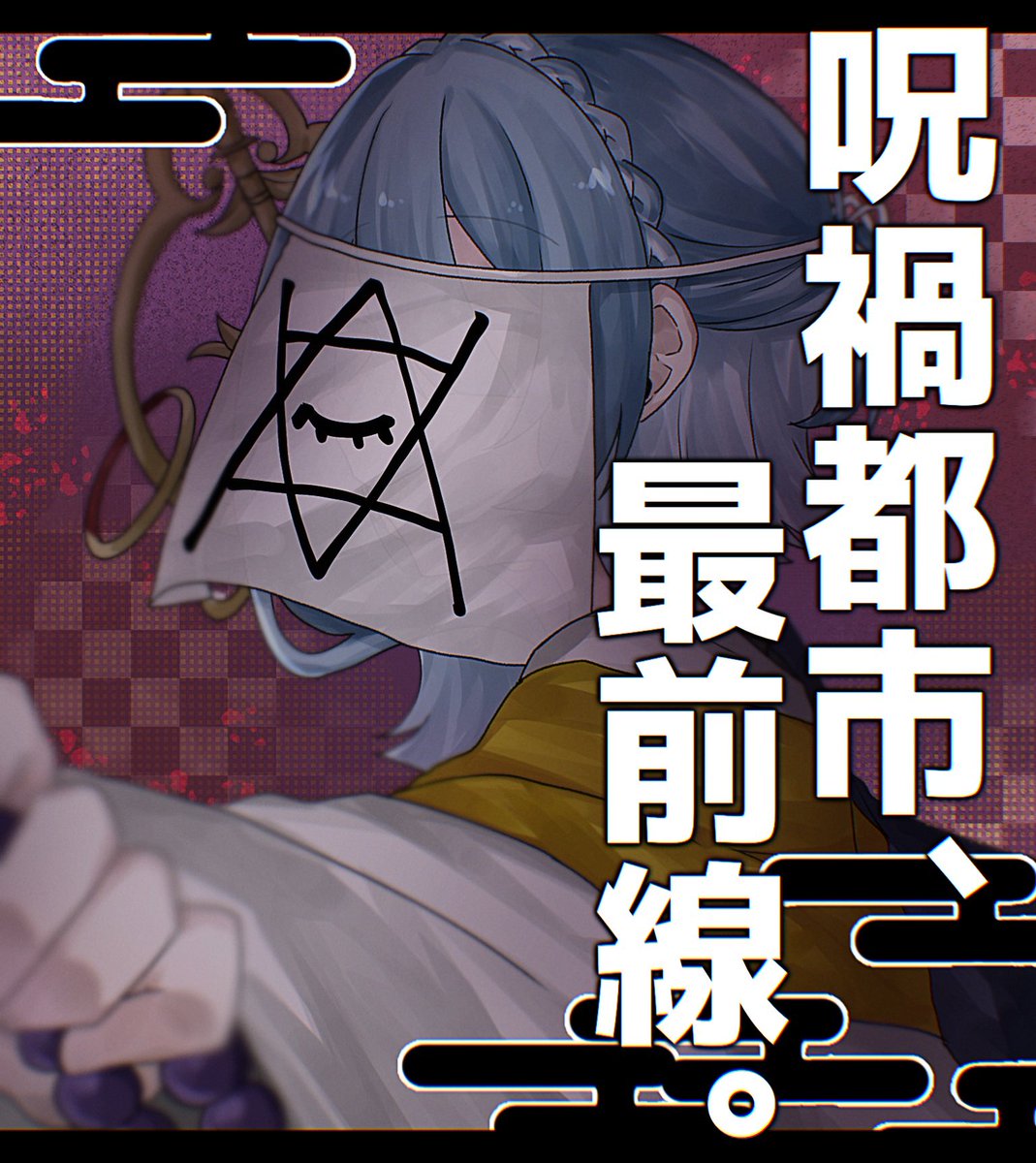 zensen_TL0's tweet photo. 🛐死尸胎 祈織（すいしたい いのり）

《　#Toarf_ 　》

#封祓特務課名簿帳 https://t.co/GbKkuF2Sq1