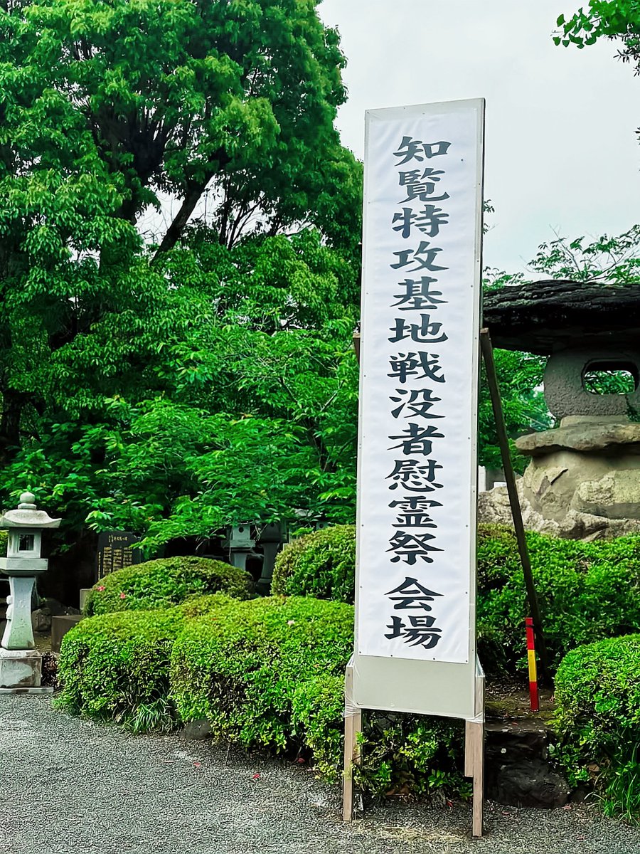 tiran_tokkotai's tweet photo. 第72回 知覧特攻基地戦没者慰霊祭

今年の慰霊祭には、私は入院中の為、参列はできませんでしたが我が同志、知覧特攻の母鳥濱トメ顕彰会の柿崎理事長をはじめ鳥濱拳大顧問・伊藤つかささん・竹島由夏さん・榎木薗郁也さん・甲斐事務局長他同志の方々が参列し務めをはたして下さいました。私も東京→ https://t.co/cg2fsTBM2A