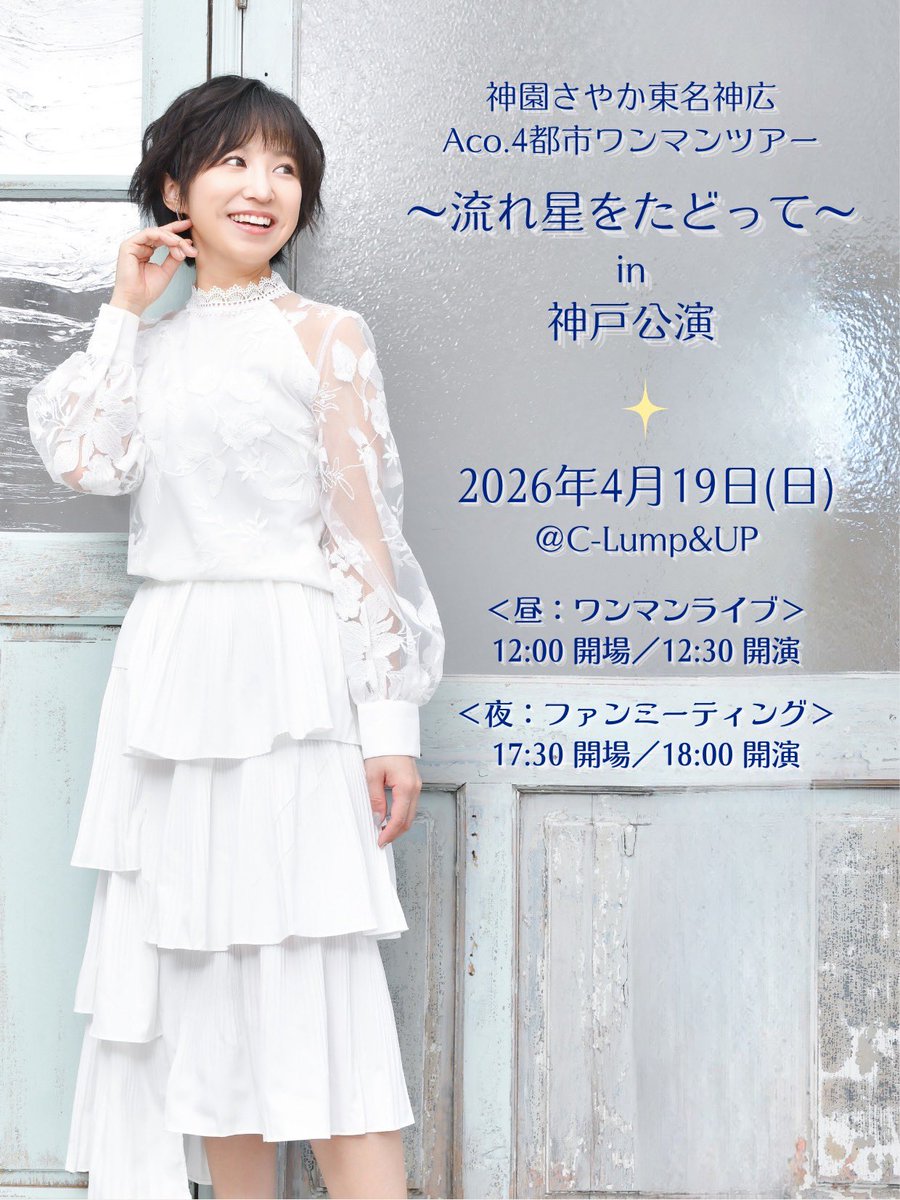 ＼リマインドっ🎥！／
今回のAco.ワンマンツアー
初日神戸公演！！

アーカイブ配信の購入期限が
本日中です😆🙌🏻

premier.twitcasting.tv/c:bank_c_proje…
まだの方はぜひ、2週間観られるから
楽しんでね🧡✨