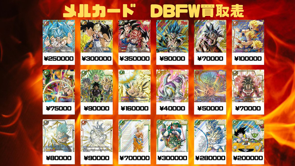 🔥DBFW買取情報🔥 スーパーパラレル/ウルトラパラレル買取表更新いたし