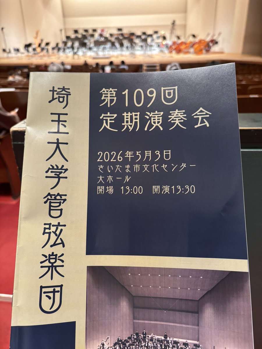 haranicol's tweet photo. 埼玉大学管弦楽団の第109回定期演奏会。久しぶりに聴いたドヴォルザーク《新世界より》🎵第2楽章の静かな祈り、第4楽章の推進力—— “遠くへ行く感覚”と“帰ってくる感覚”が同時に胸に灯る、あの9番の魅力をあらためて思い出した。#埼玉大学管弦楽団 #新世界より #ドヴォルザーク https://t.co/K4qiJirxgr