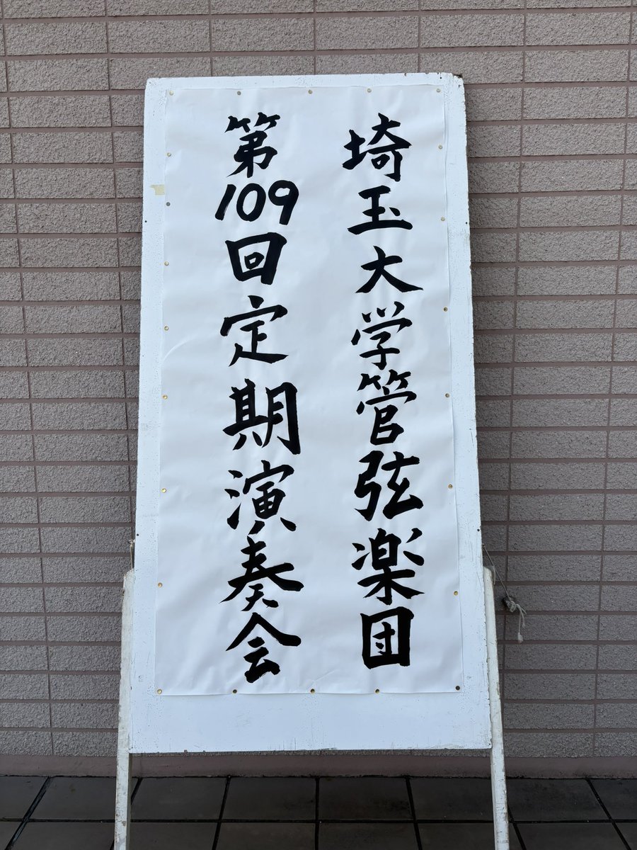 haranicol's tweet photo. 埼玉大学管弦楽団の第109回定期演奏会。久しぶりに聴いたドヴォルザーク《新世界より》🎵第2楽章の静かな祈り、第4楽章の推進力—— “遠くへ行く感覚”と“帰ってくる感覚”が同時に胸に灯る、あの9番の魅力をあらためて思い出した。#埼玉大学管弦楽団 #新世界より #ドヴォルザーク https://t.co/K4qiJirxgr