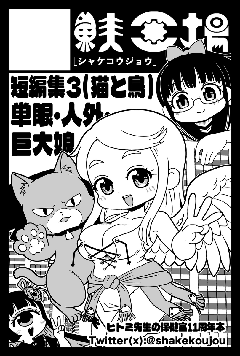 2026年6月7日開催　COMITIA156
サークルスペース出ました〜

東3 う55a　「鮭工場」で参加します！
人外ジャンル！島角だ！

新刊はねこ漫画雑誌で描いた漫画と、コミティア初参加時の古い漫画を収録した短編集3を出す予定です〜

開催日がちょうど誕生日なのでお祝いに来てください