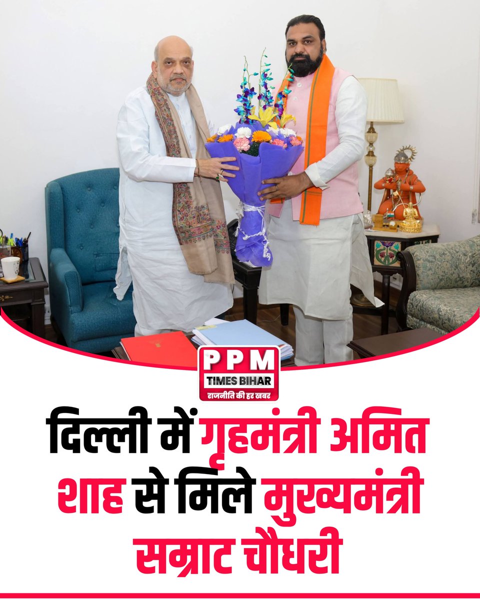 Ppmtimesbihar's tweet image. दिल्ली में गृहमंत्री अमित शाह से मिले मुख्यमंत्री सम्राट चौधरी ।

#AmitShah #SamratChoudhary #BiharPolitics #BreakingNews #PPMTimesBihar